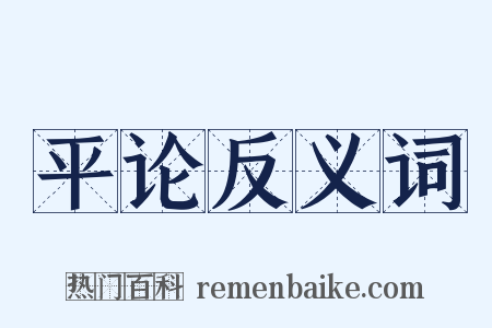 平论反义词是什么意思的图片